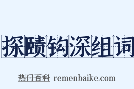 探赜钩深组词是什么意思的图片